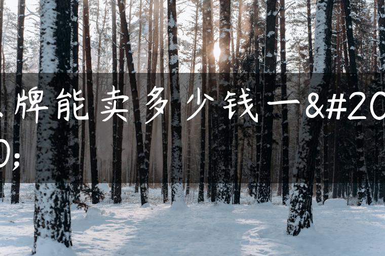 京牌能卖多少钱一个