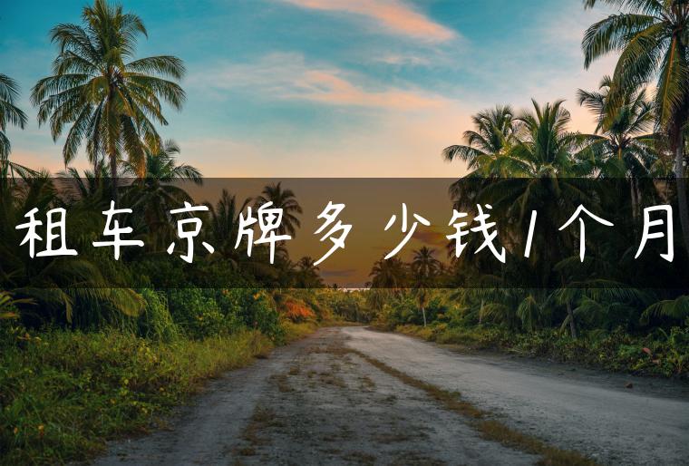 租车京牌多少钱1个月