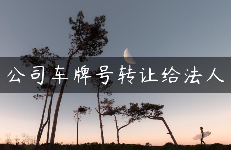 公司车牌号转让给法人