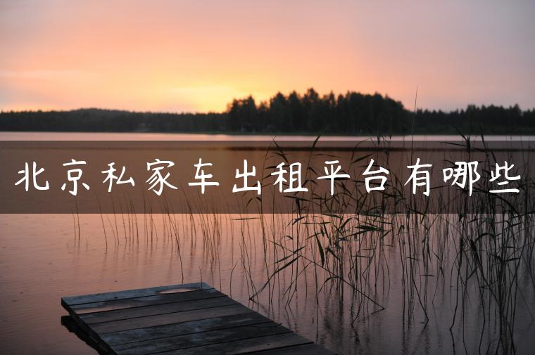 北京私家车出租平台有哪些