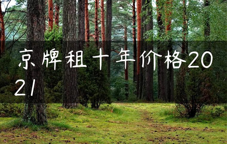 京牌租十年价格2021