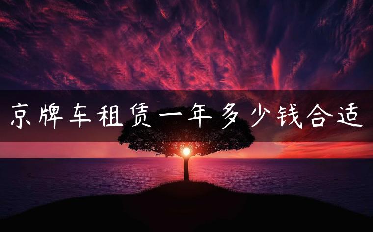 京牌车租赁一年多少钱合适