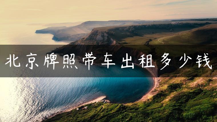 北京牌照带车出租多少钱