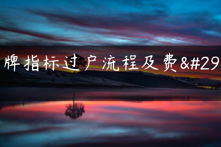 京牌指标过户流程及费用