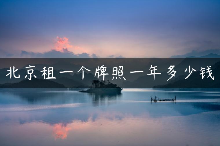 北京租一个牌照一年多少钱