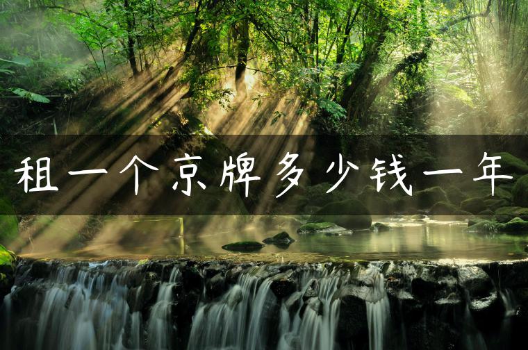 租一个京牌多少钱一年