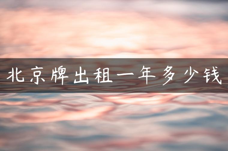 北京牌出租一年多少钱