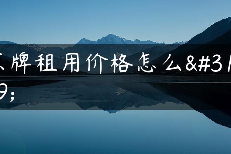京牌租用价格怎么算