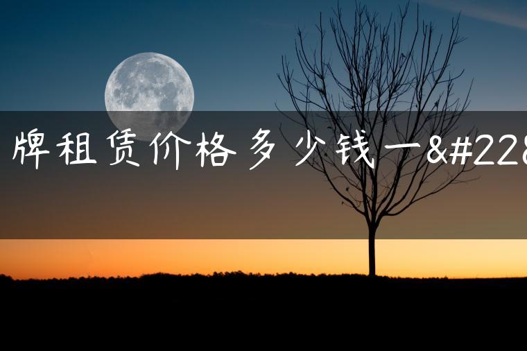 京牌租赁价格多少钱一天
