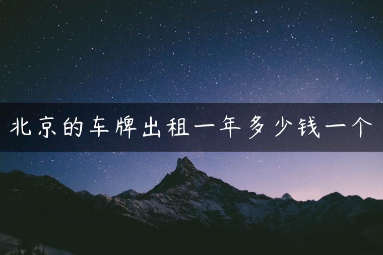 北京的车牌出租一年多少钱一个