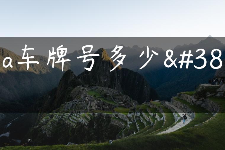 京a车牌号多少钱