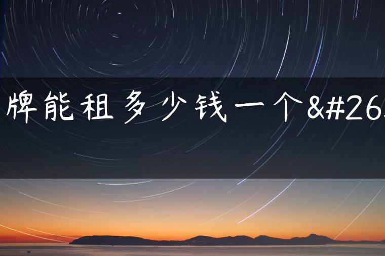 京牌能租多少钱一个月