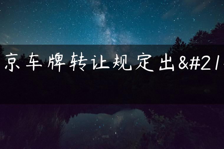 北京车牌转让规定出台