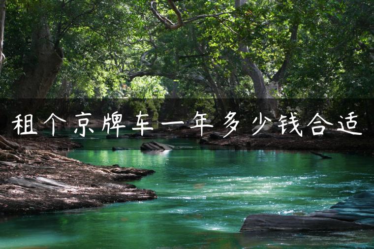 租个京牌车一年多少钱合适