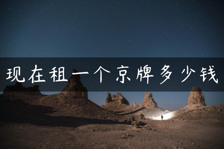 现在租一个京牌多少钱