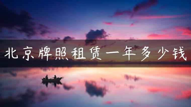 北京牌照租赁一年多少钱