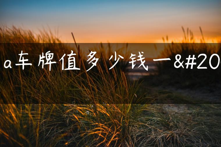 京a车牌值多少钱一个
