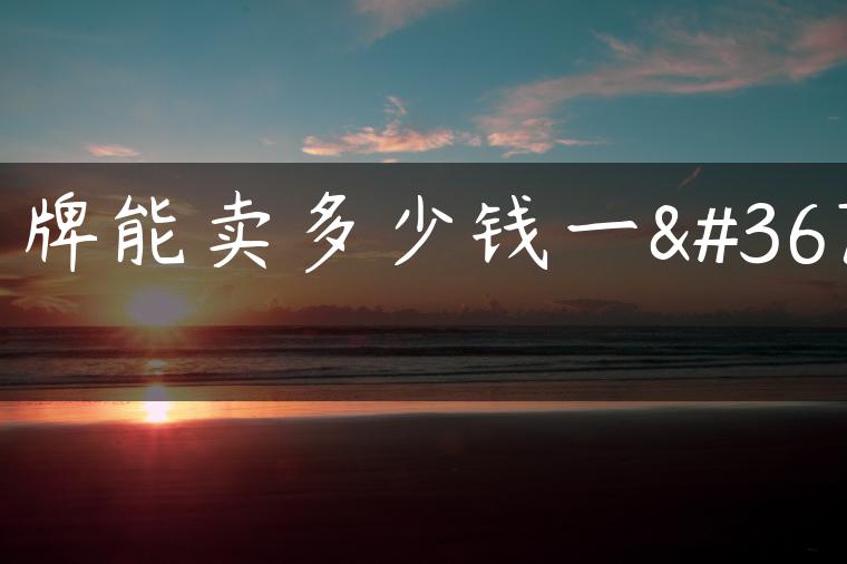 京牌能卖多少钱一辆