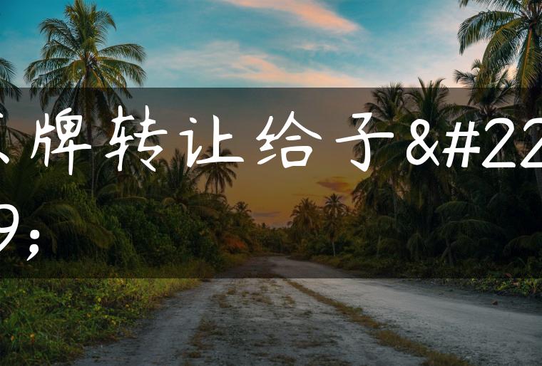京牌转让给子女