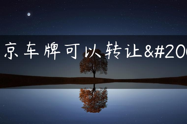 北京车牌可以转让么