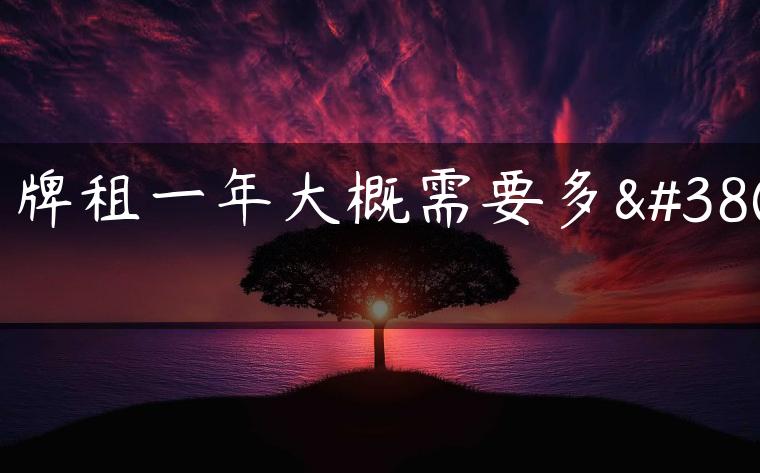 京牌租一年大概需要多钱
