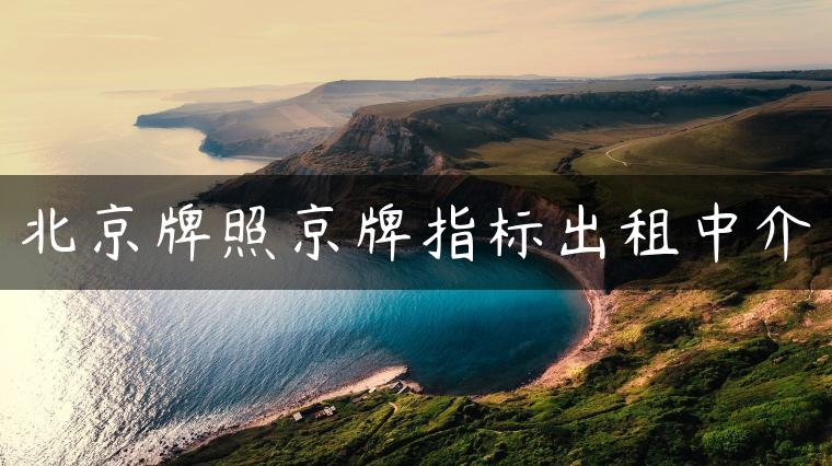北京牌照京牌指标出租中介