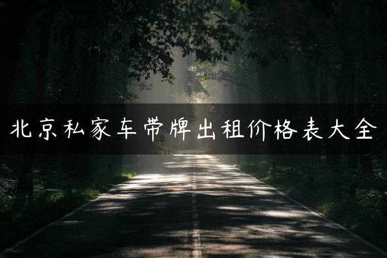 北京私家车带牌出租价格表大全
