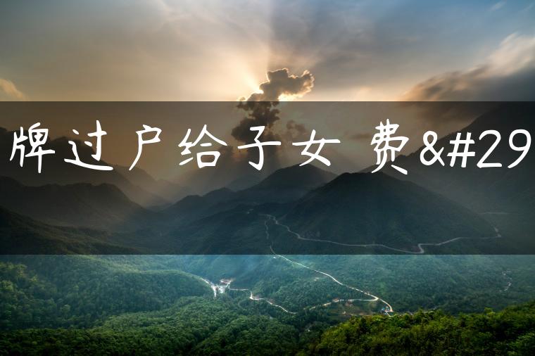 京牌过户给子女 费用