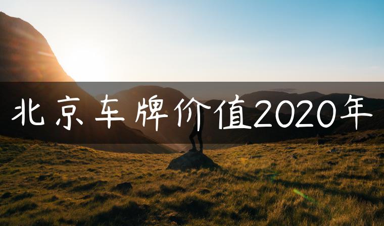 北京车牌价值2020年