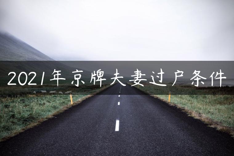 2021年京牌夫妻过户条件
