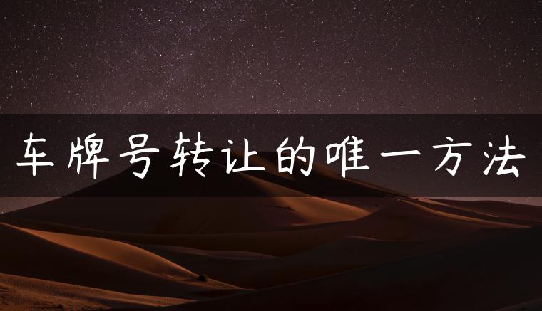 车牌号转让的唯一方法