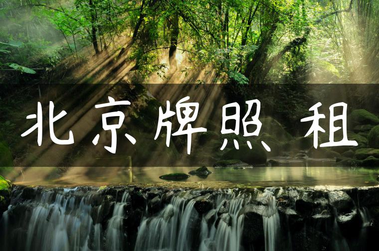 北京牌照 租