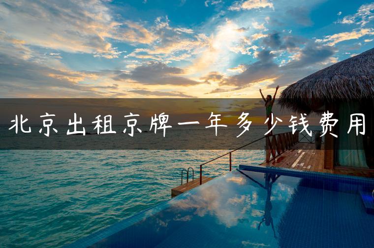 北京出租京牌一年多少钱费用