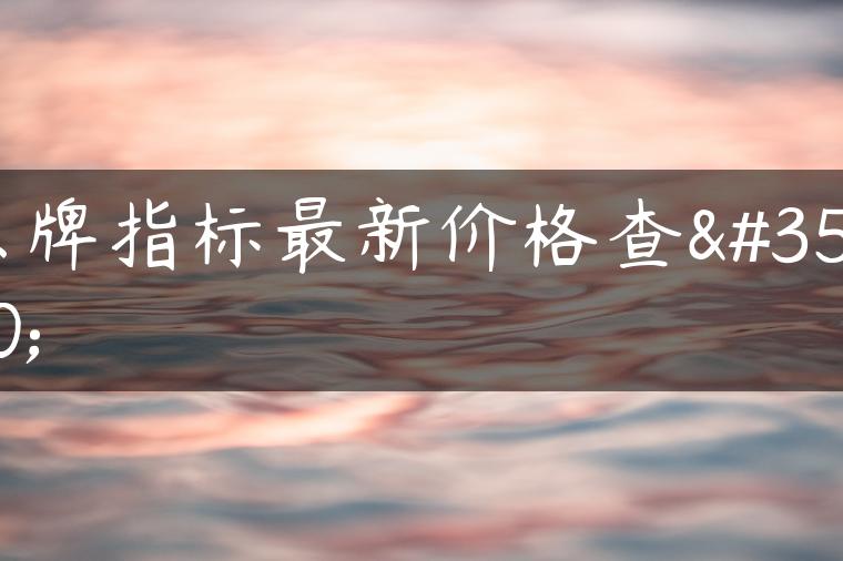 京牌指标最新价格查询-金牌车友