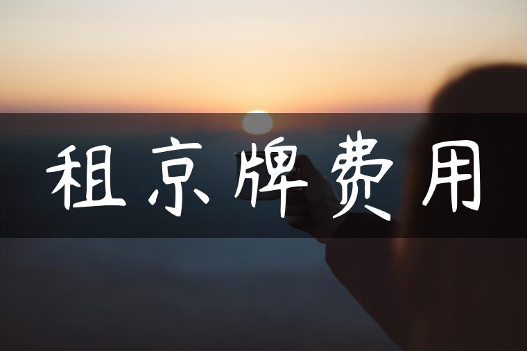 租京牌费用