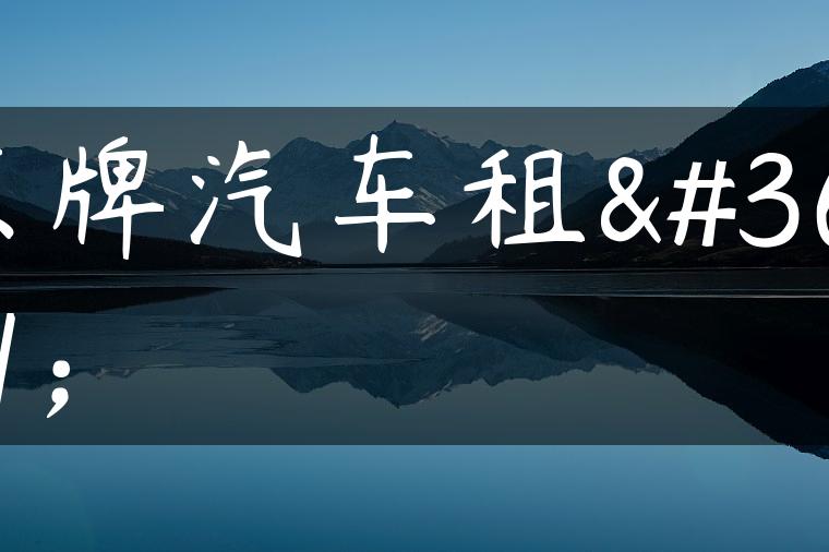 京牌汽车租赁