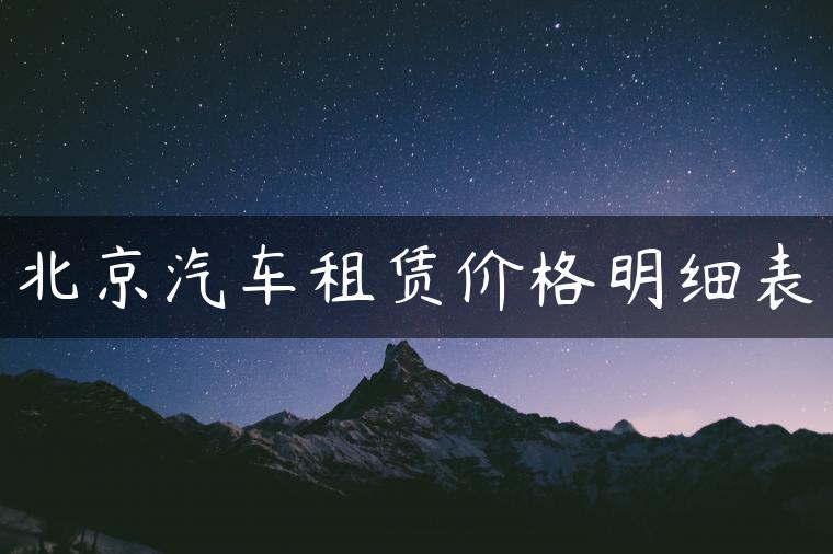 北京汽车租赁价格明细表