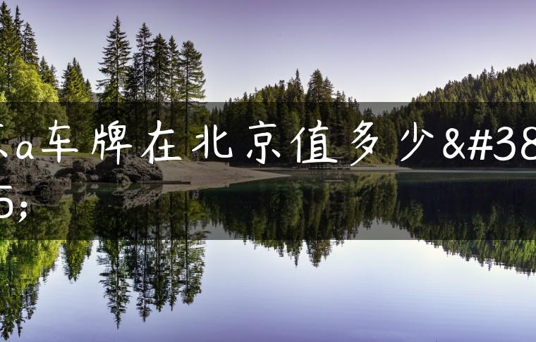 京a车牌在北京值多少钱