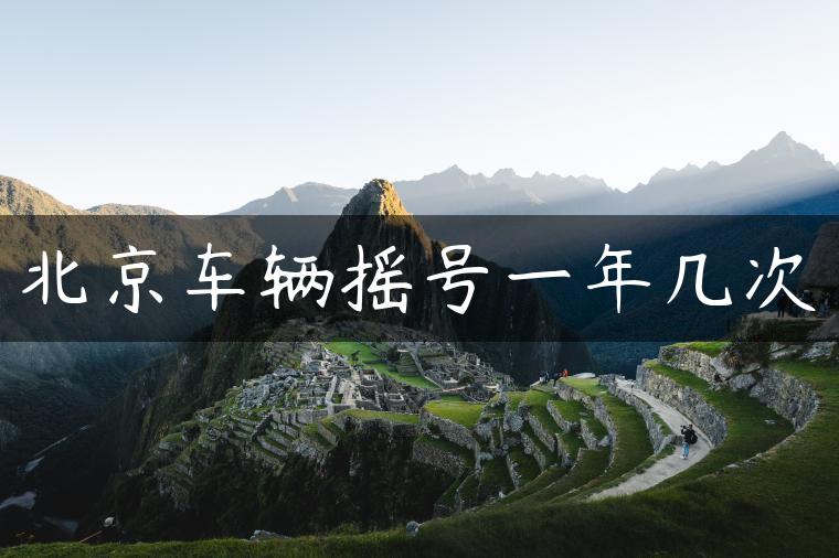 北京车辆摇号一年几次