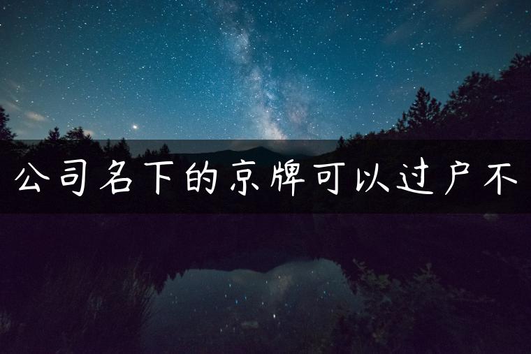 公司名下的京牌可以过户不