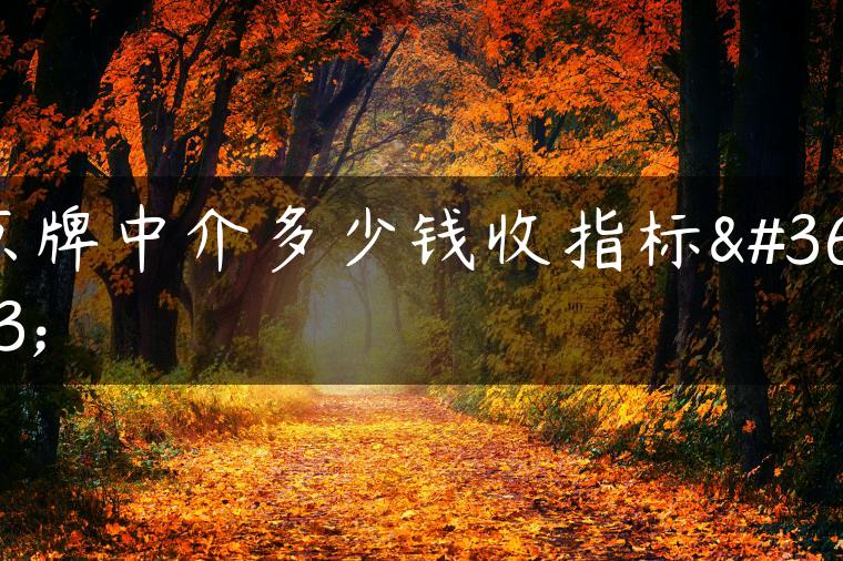 京牌中介多少钱收指标费