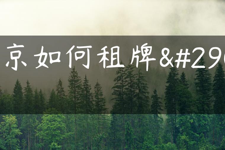 北京如何租牌照