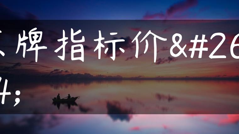京牌指标价格