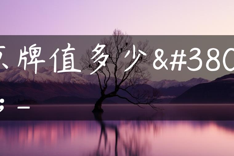 京牌值多少钱_