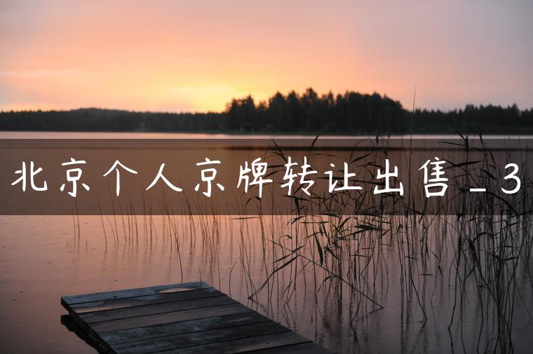 北京个人京牌转让出售_3