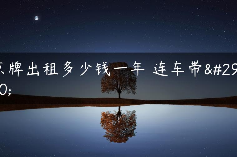 京牌出租多少钱一年 连车带牌