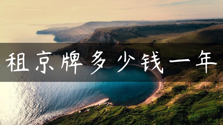 租京牌多少钱一年