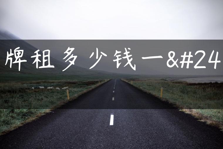 京牌租多少钱一年
