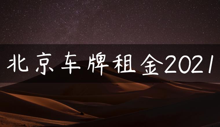 北京车牌租金2021