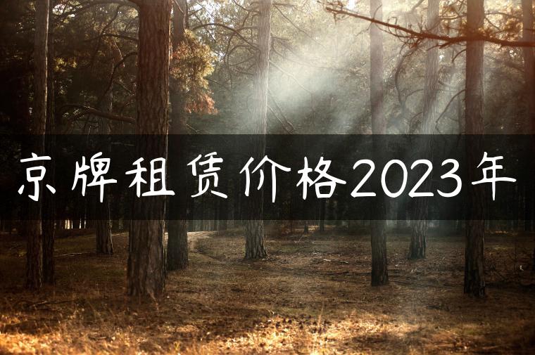 京牌租赁价格2023年